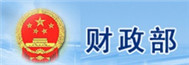 財(cái)政部