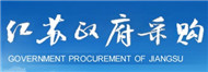 江蘇政府采購(gòu)