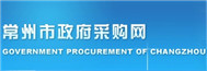 常州市政府采購(gòu)網(wǎng)